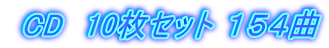  CD　10枚セット １５４曲