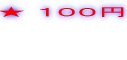 ★ １００円
